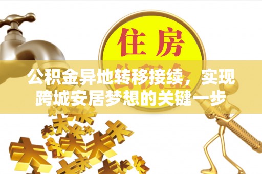 凤庆公积金异地转移接续，实现跨城安居梦想的关键一步