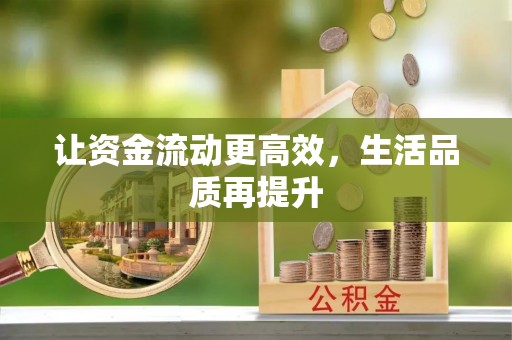 凤庆让资金流动更高效，生活品质再提升