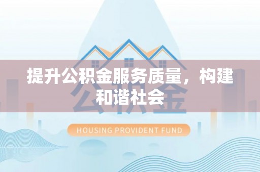 凤庆提升公积金服务质量，构建和谐社会