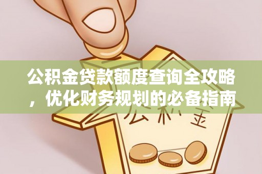 凤庆公积金贷款额度查询全攻略，优化财务规划的必备指南
