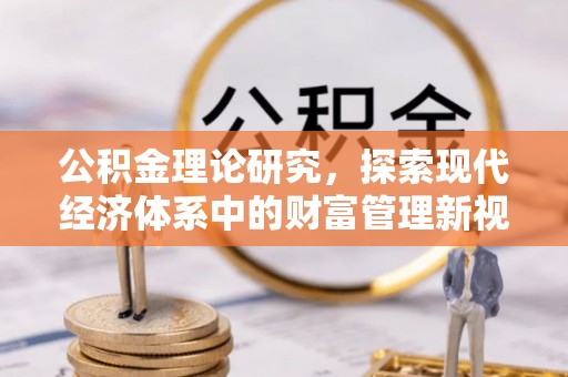 凤庆公积金理论研究，探索现代经济体系中的财富管理新视角