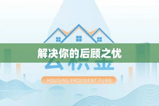 凤庆解决你的后顾之忧