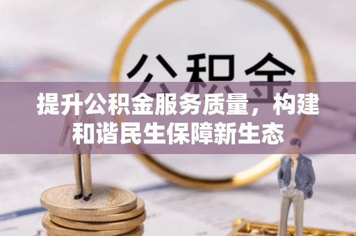 凤庆提升公积金服务质量，构建和谐民生保障新生态
