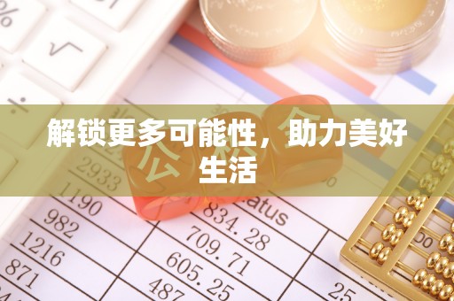 凤庆解锁更多可能性，助力美好生活