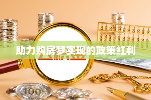 凤庆助力购房梦实现的政策红利