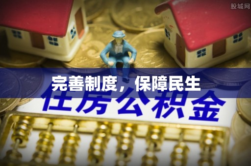 凤庆完善制度，保障民生