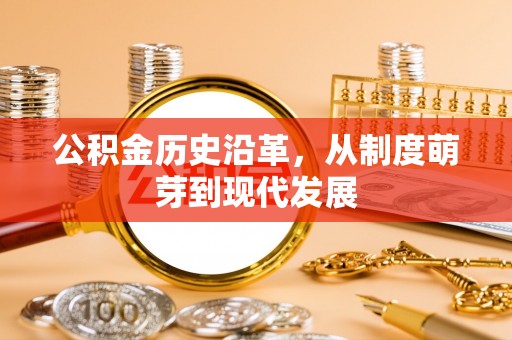 凤庆公积金历史沿革，从制度萌芽到现代发展