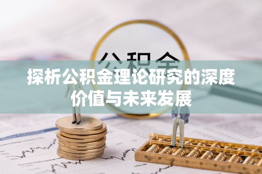 凤庆探析公积金理论研究的深度价值与未来发展