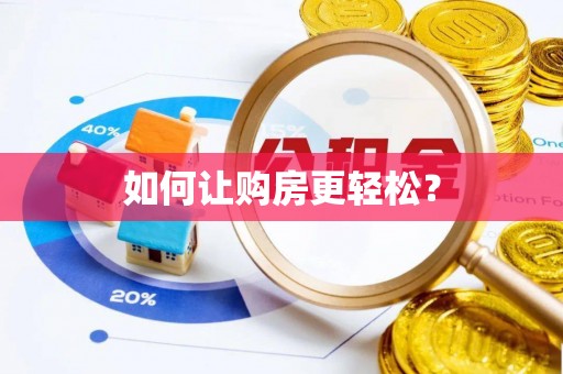 凤庆如何让购房更轻松？