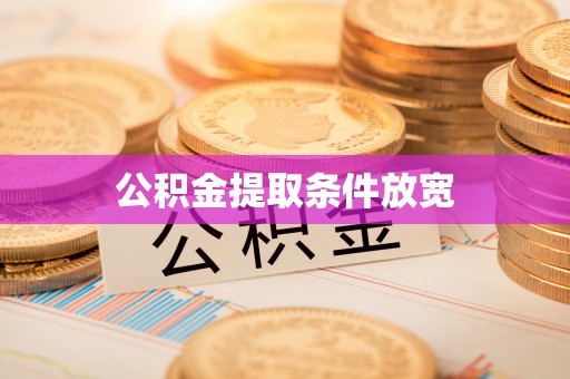 凤庆公积金提取条件放宽