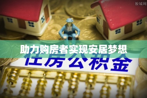 凤庆助力购房者实现安居梦想