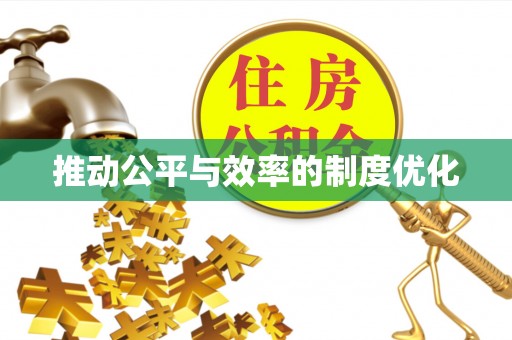 凤庆推动公平与效率的制度优化