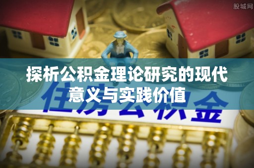 凤庆探析公积金理论研究的现代意义与实践价值