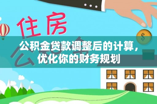 凤庆公积金贷款调整后的计算，优化你的财务规划