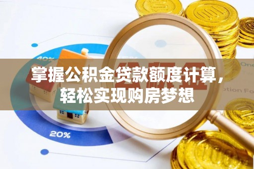 凤庆掌握公积金贷款额度计算，轻松实现购房梦想