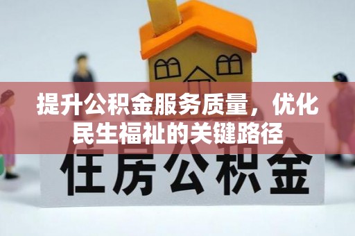 凤庆提升公积金服务质量，优化民生福祉的关键路径