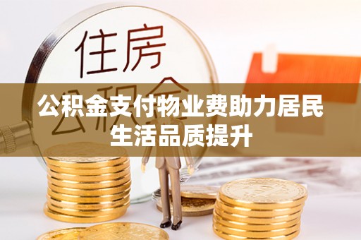 凤庆公积金支付物业费助力居民生活品质提升