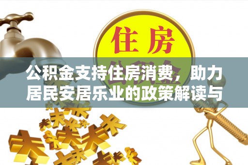 凤庆公积金支持住房消费，助力居民安居乐业的政策解读与展望