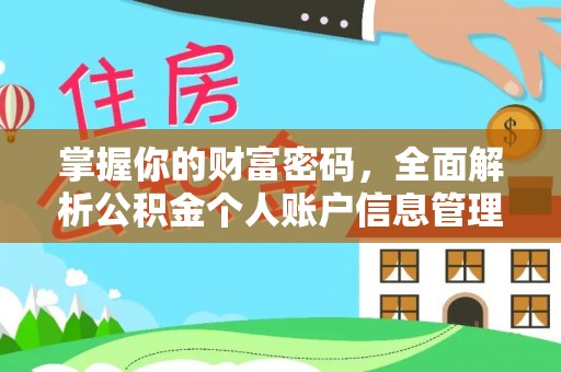 凤庆掌握你的财富密码，全面解析公积金个人账户信息管理与优化