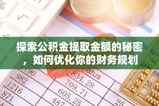 凤庆探索公积金提取金额的秘密，如何优化你的财务规划