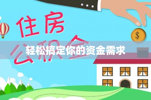 凤庆轻松搞定你的资金需求