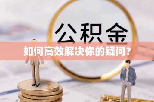 凤庆如何高效解决你的疑问？