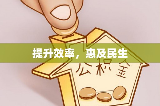 凤庆提升效率，惠及民生