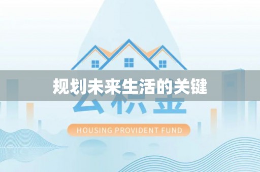 凤庆规划未来生活的关键