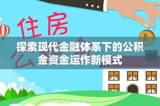 凤庆探索现代金融体系下的公积金资金运作新模式