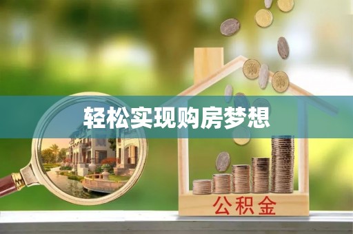 凤庆轻松实现购房梦想