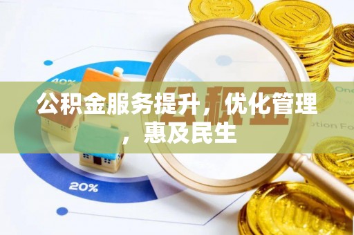 凤庆公积金服务提升，优化管理，惠及民生