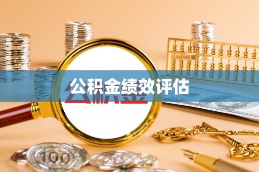 凤庆公积金绩效评估