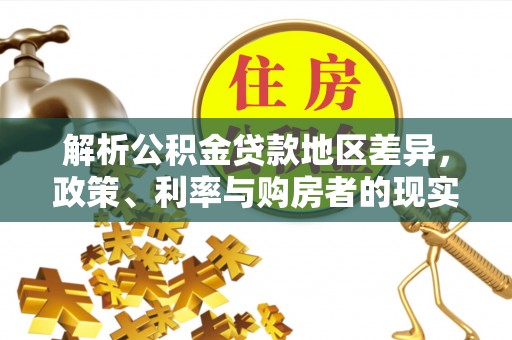 凤庆解析公积金贷款地区差异，政策、利率与购房者的现实选择