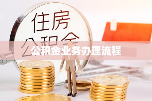 凤庆公积金业务办理流程