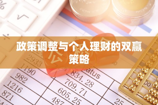 凤庆政策调整与个人理财的双赢策略