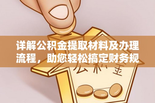 凤庆详解公积金提取材料及办理流程，助您轻松搞定财务规划