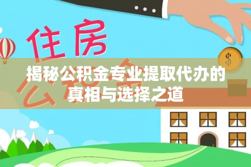 凤庆揭秘公积金专业提取代办的真相与选择之道