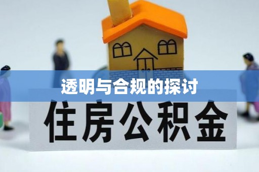 凤庆透明与合规的探讨