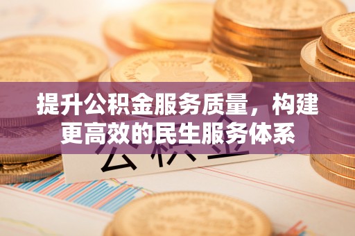 凤庆提升公积金服务质量，构建更高效的民生服务体系