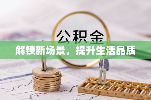 凤庆解锁新场景，提升生活品质