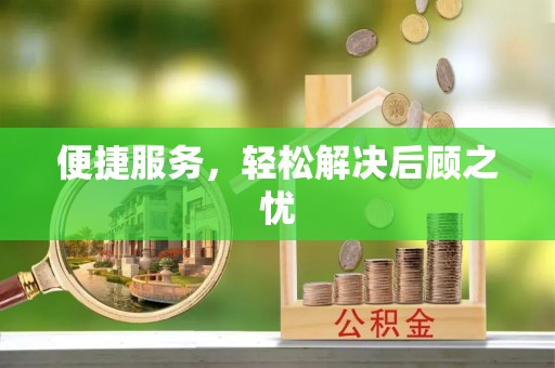凤庆便捷服务，轻松解决后顾之忧