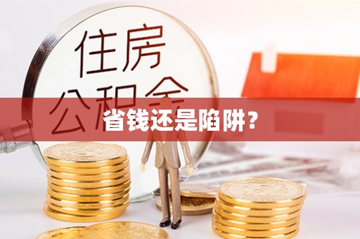 凤庆省钱还是陷阱？