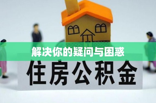 凤庆解决你的疑问与困惑