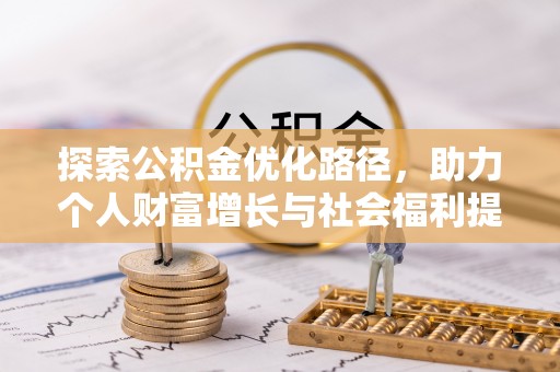 凤庆探索公积金优化路径，助力个人财富增长与社会福利提升