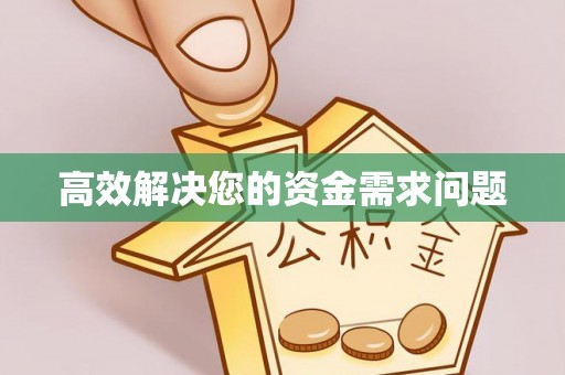 凤庆高效解决您的资金需求问题