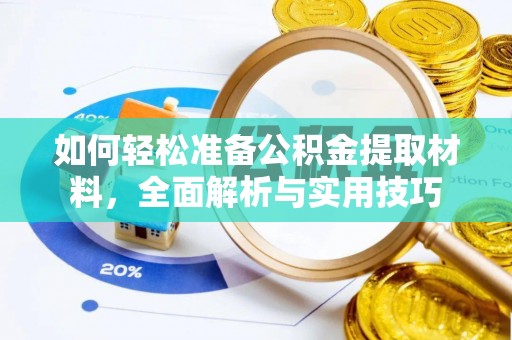 凤庆如何轻松准备公积金提取材料，全面解析与实用技巧