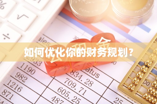 凤庆如何优化你的财务规划？