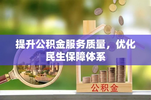 凤庆提升公积金服务质量，优化民生保障体系