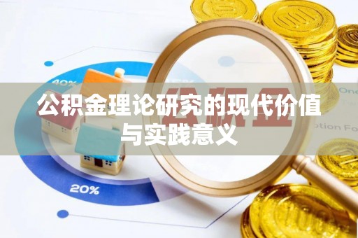 凤庆公积金理论研究的现代价值与实践意义