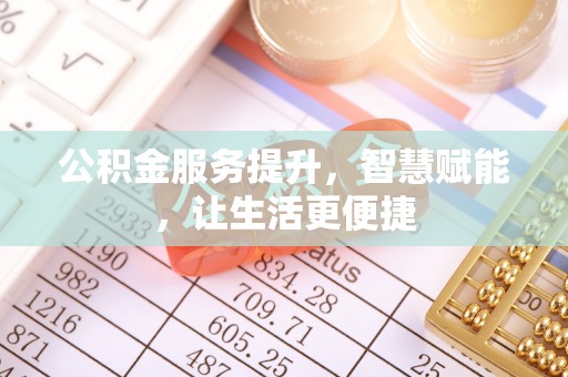 凤庆公积金服务提升，智慧赋能，让生活更便捷